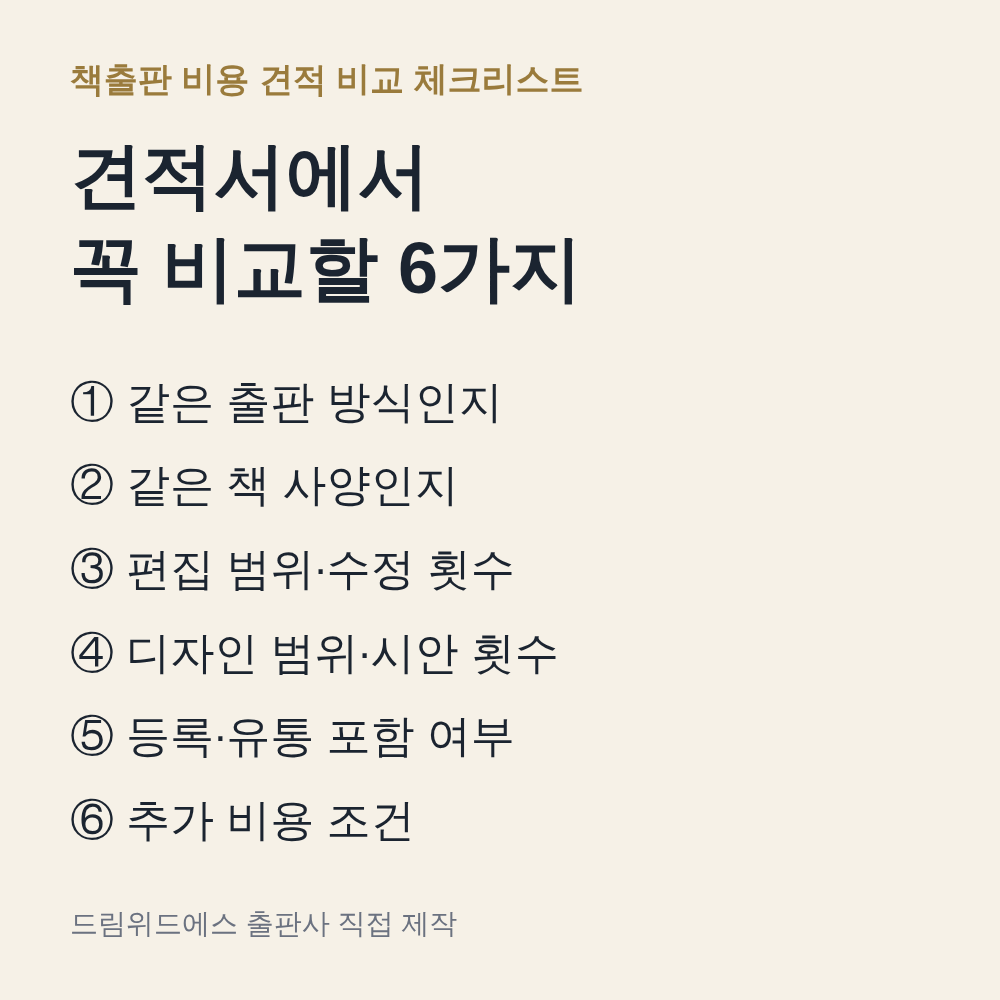 책출판 비용 견적서 비교 체크리스트 (드림위드에스 직접 제작 이미지)