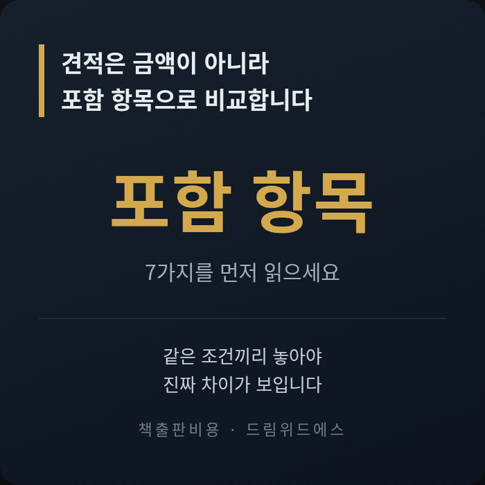 견적은 금액이 아니라 포함 항목으로 비교합니다 - 책출판비용 7가지 확인 항목